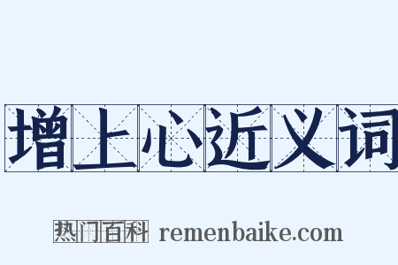 增上心近义词是什么意思的图片